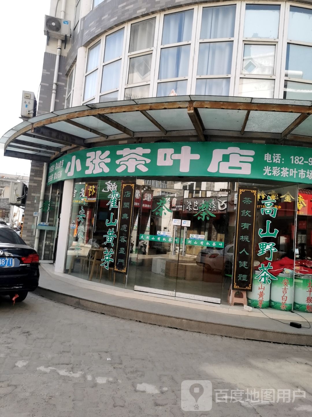 小张茶叶店