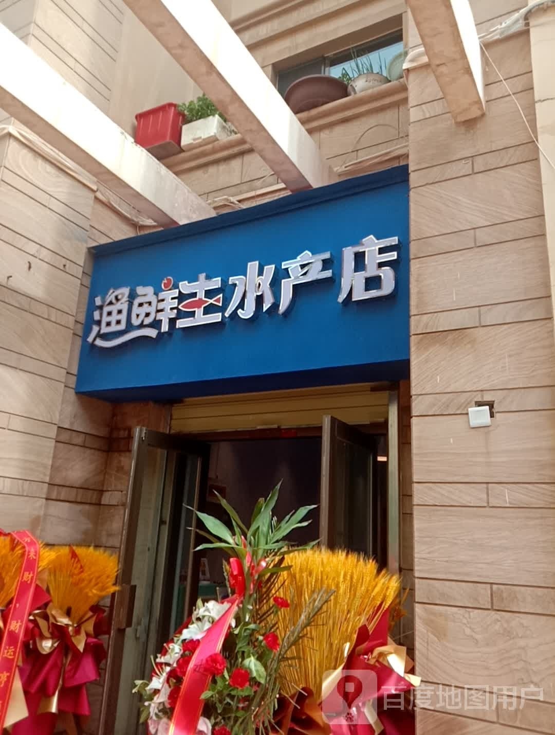 渔鲜生水产点