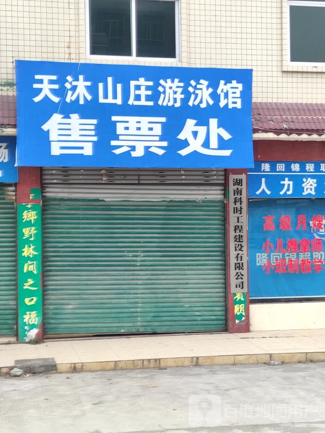 天沐山庄唐游泳馆