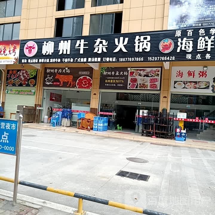 柳州牛杂火锅(龙腾路店)