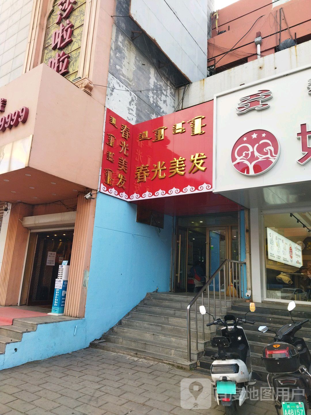 春光美发(富民北路店)