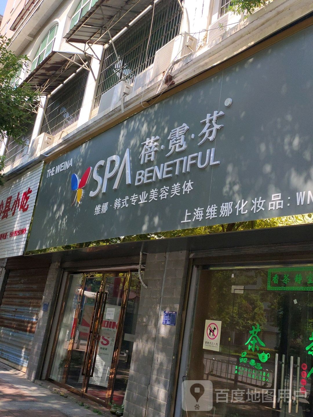 那威.蓓霓芬SPA(湘东知雅苑店)