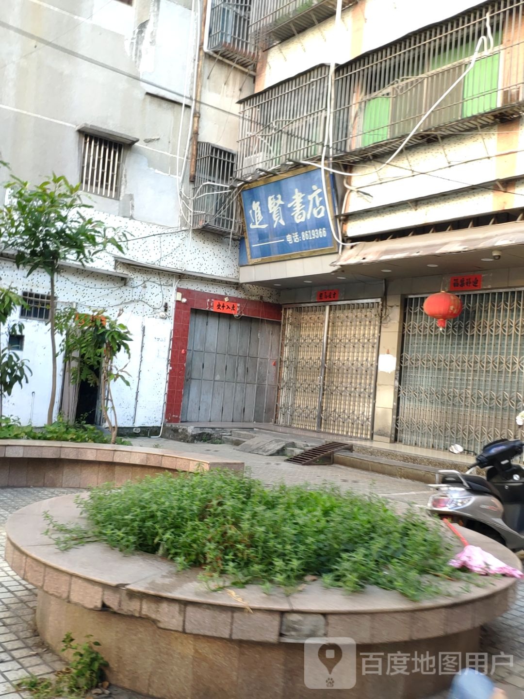 进贤书屋