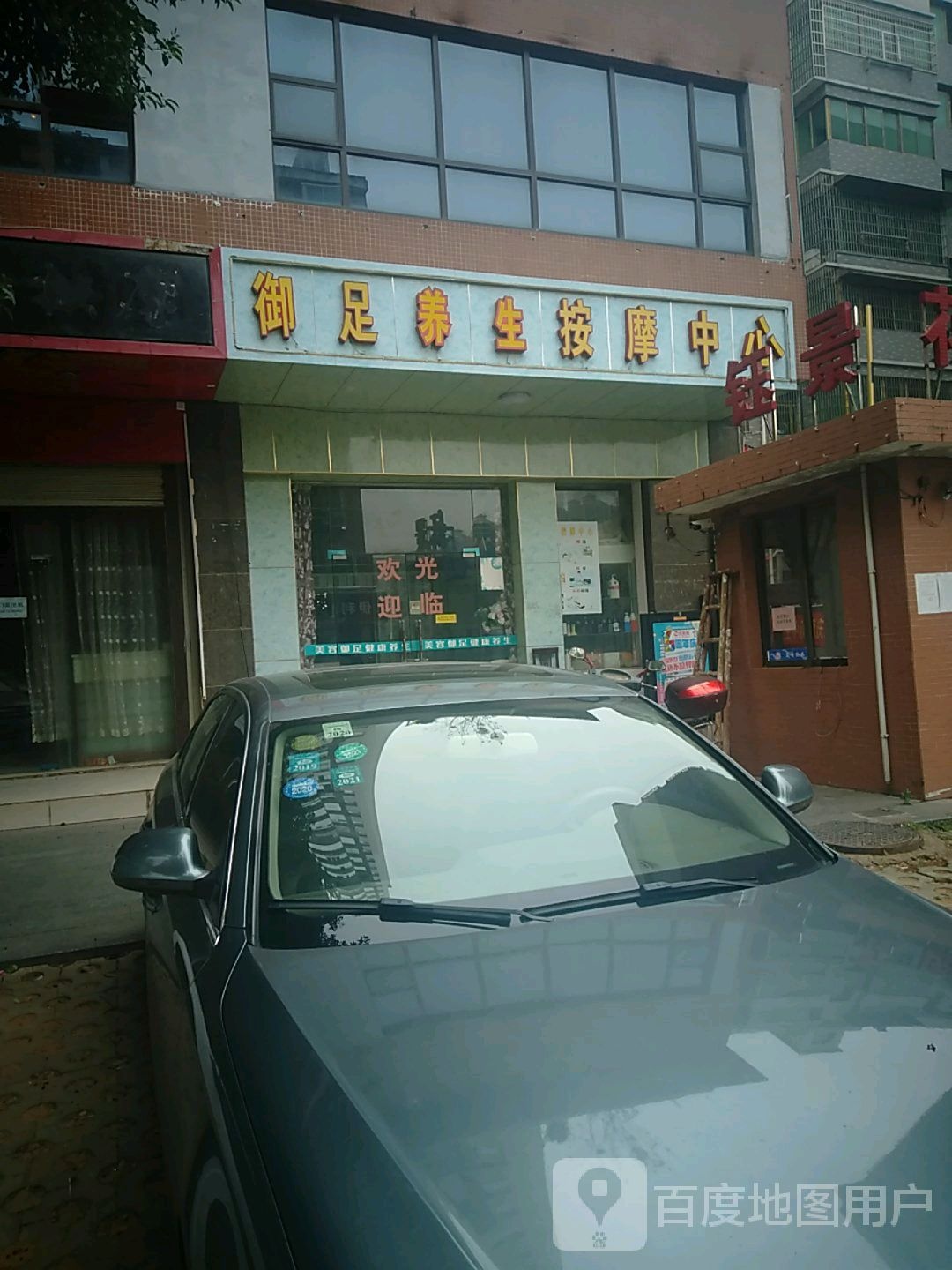 御足养生按摩中心