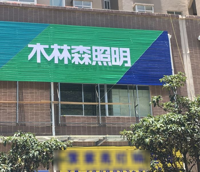 家家亮灯饰卫浴