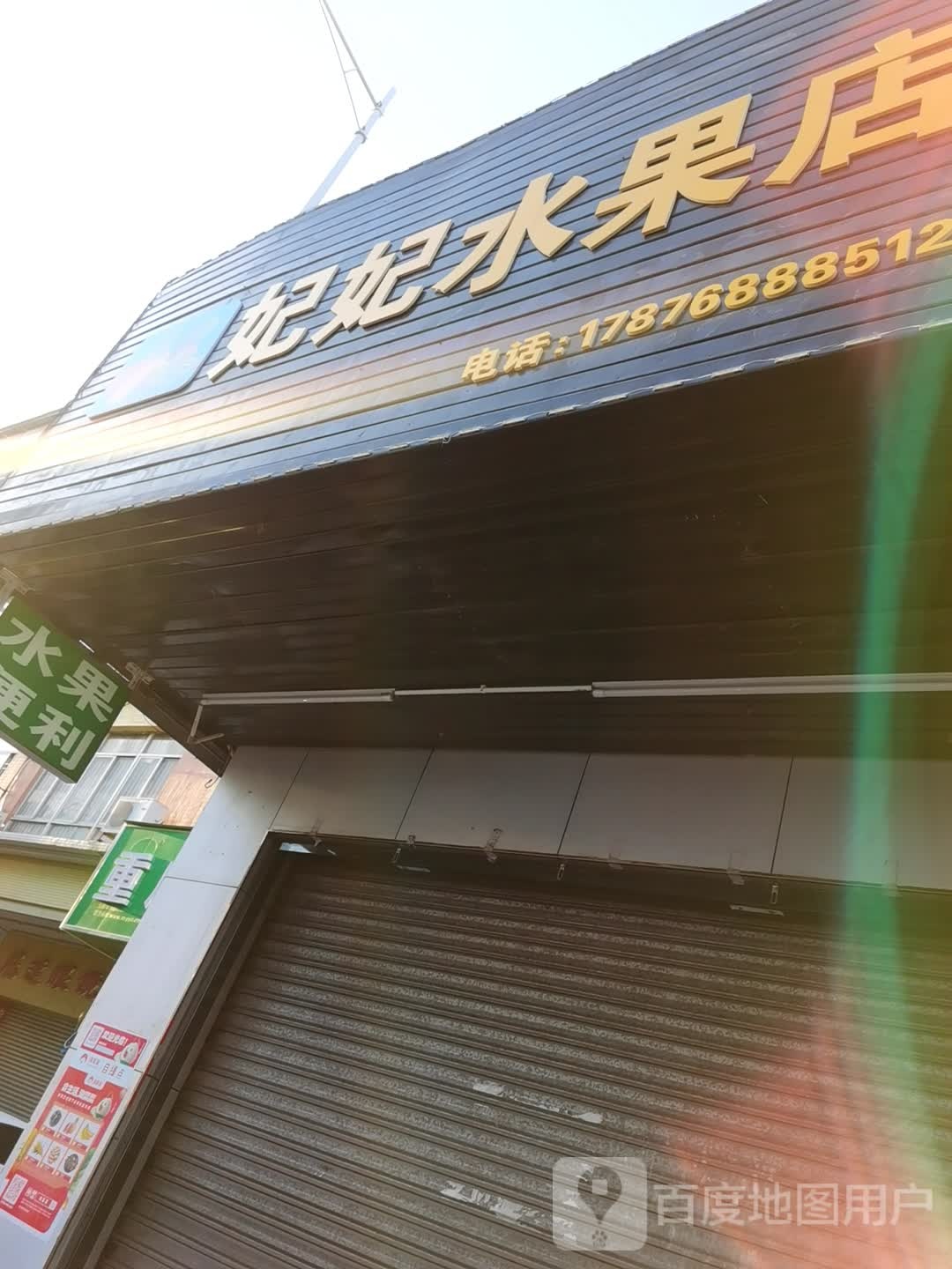 妃妃水果店