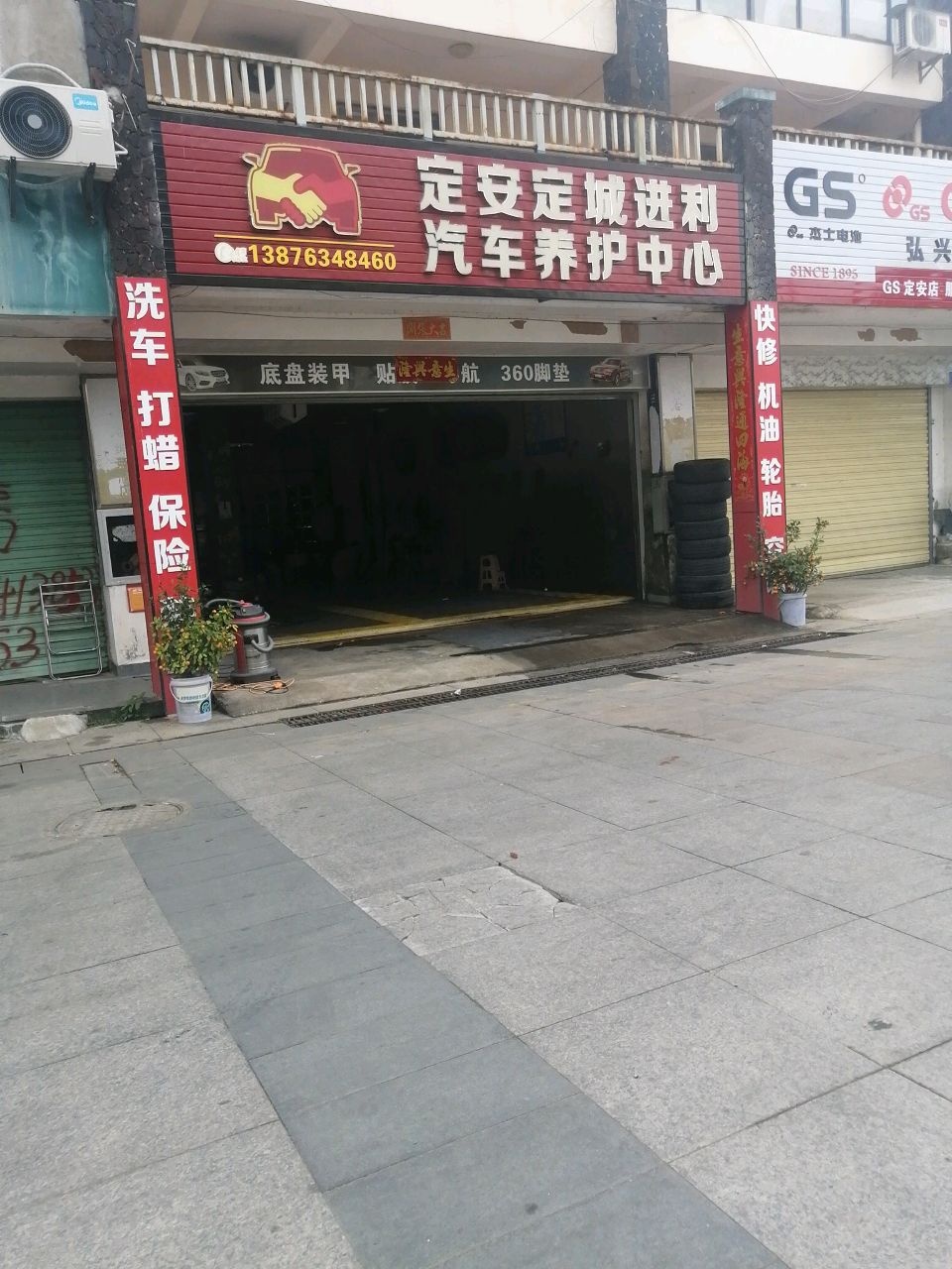 定安定城进利汽车养护中心