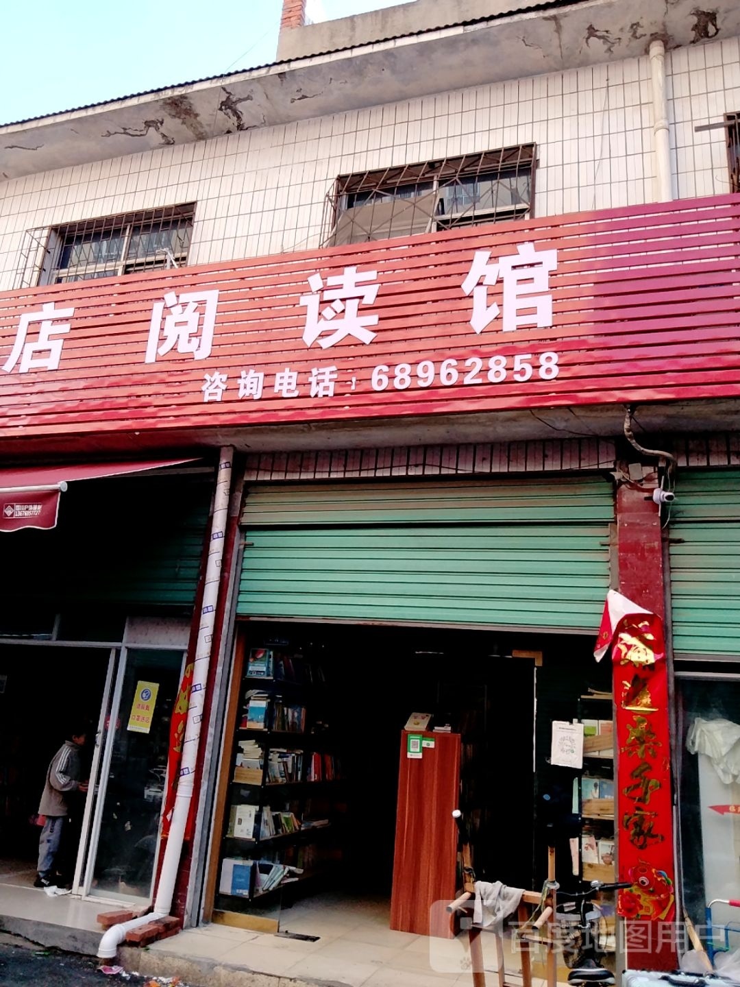 唐河县文海书店阅读馆