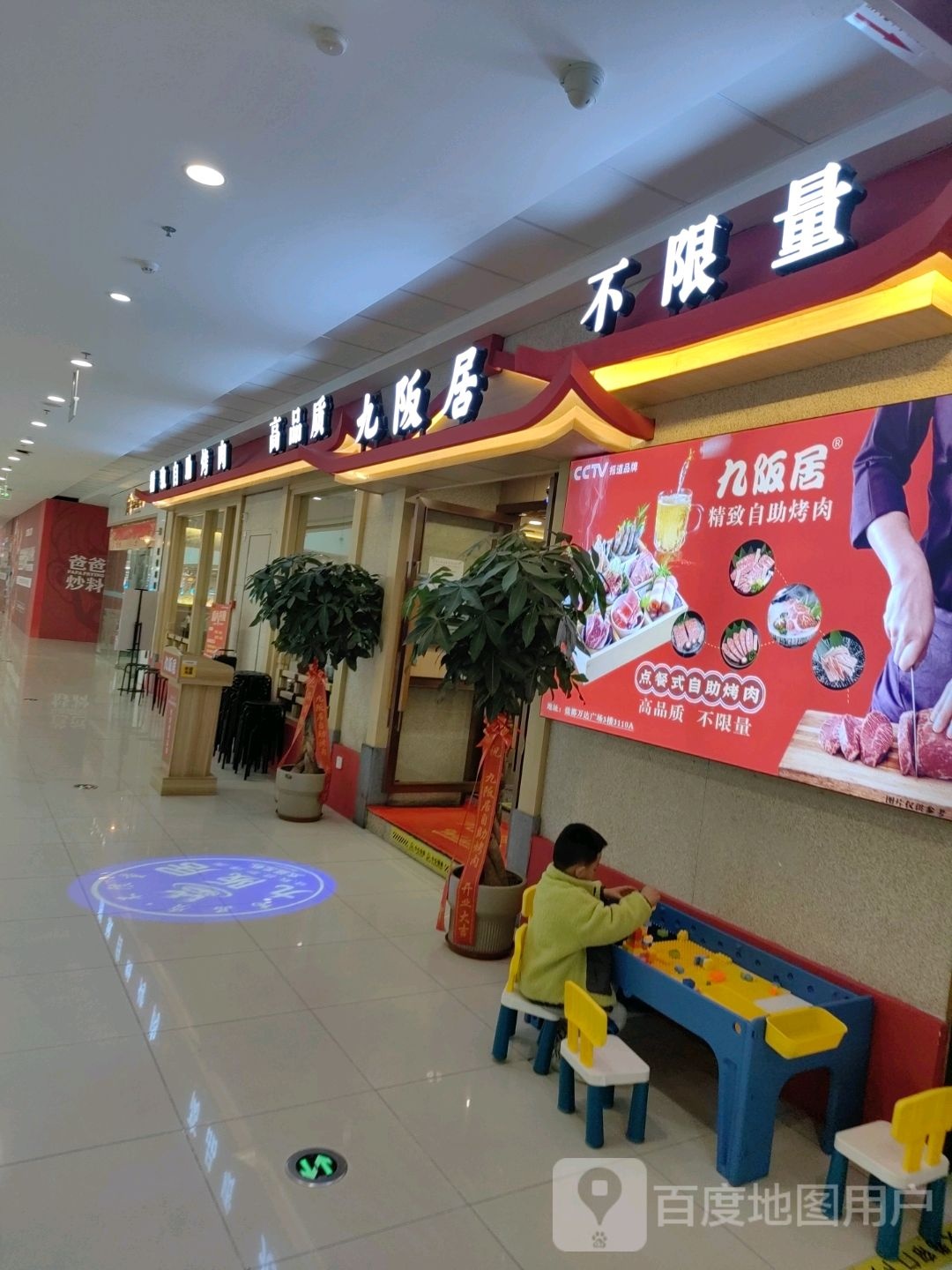 漶九居致精邾阪献自助烤肉(万达广场盐城店)