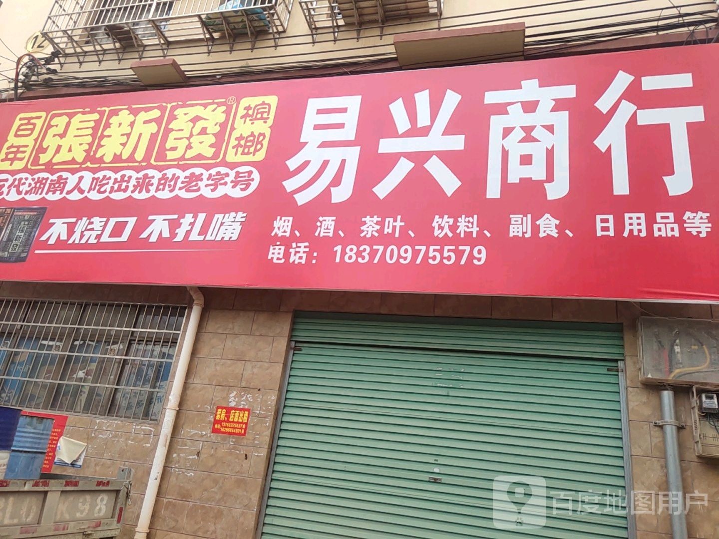 易兴商行