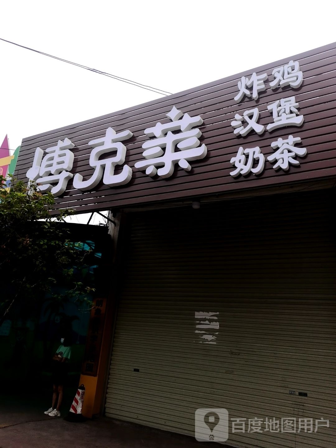 博克莱·炸鸡汉堡奶茶(启蒙幼儿园店)