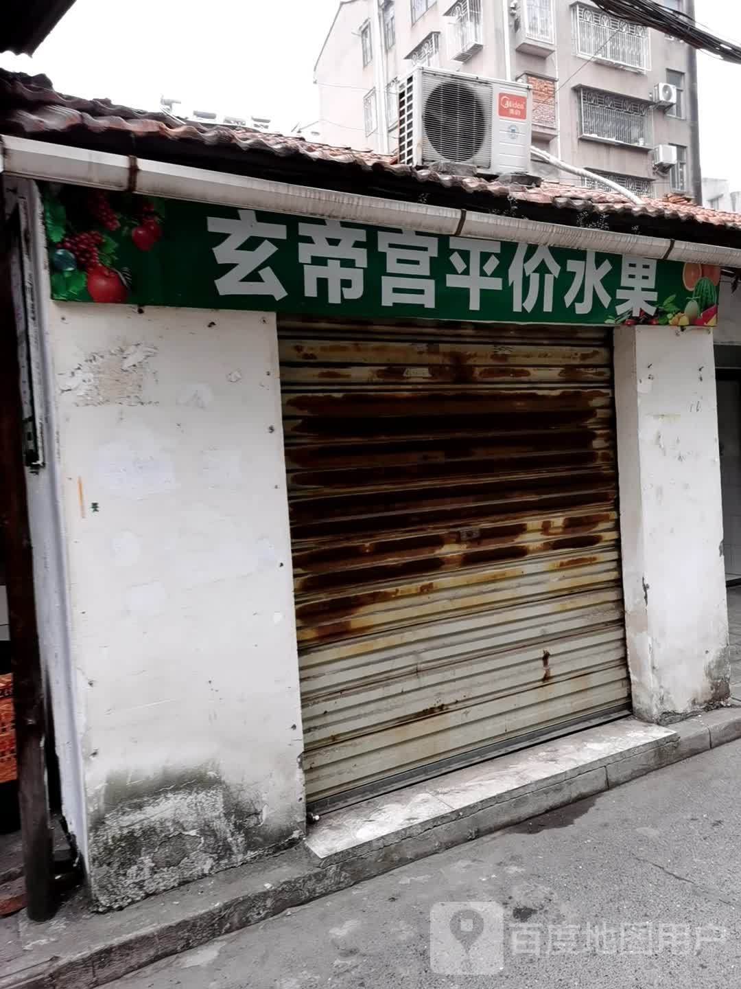 玄帝宫平价水果