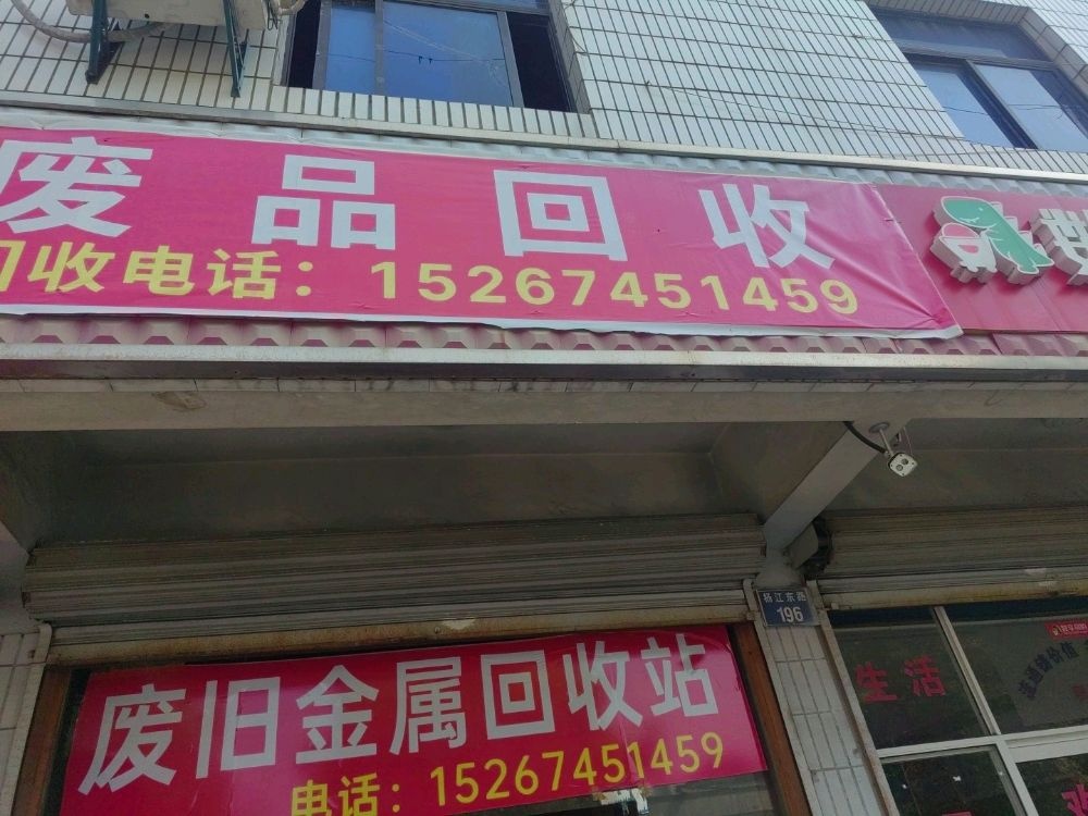 废品回收