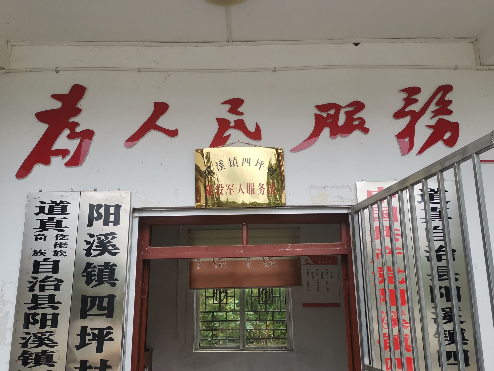 阳溪镇四坪村退役军人服务站