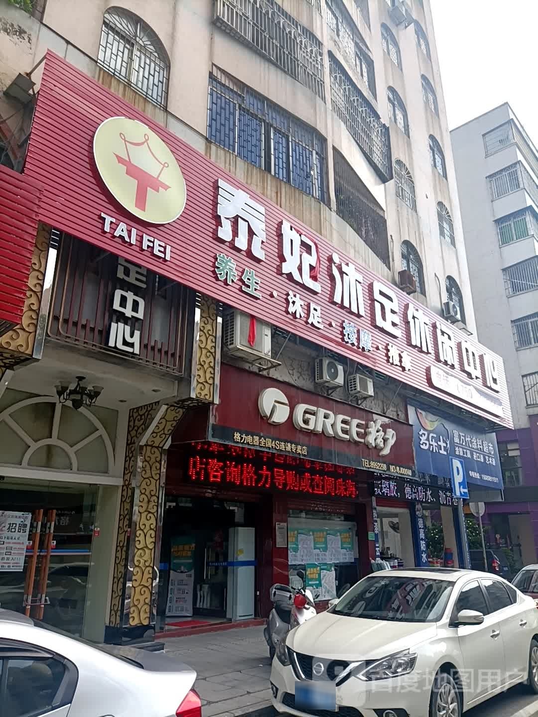 泰妃沐足休闲中心
