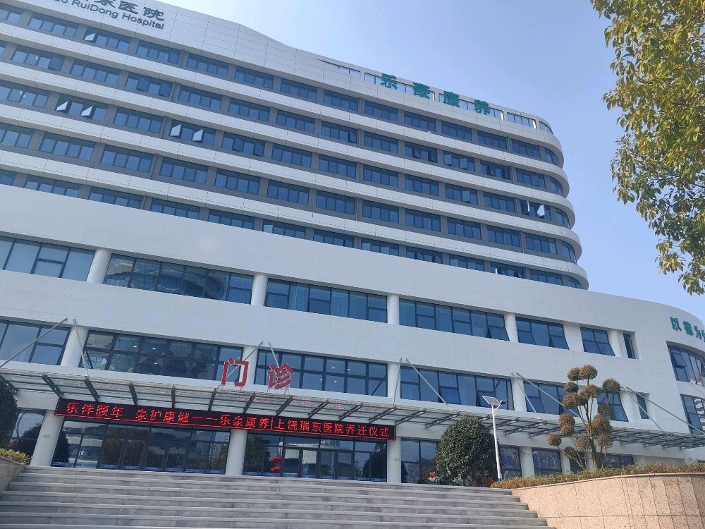 上饶瑞东医院