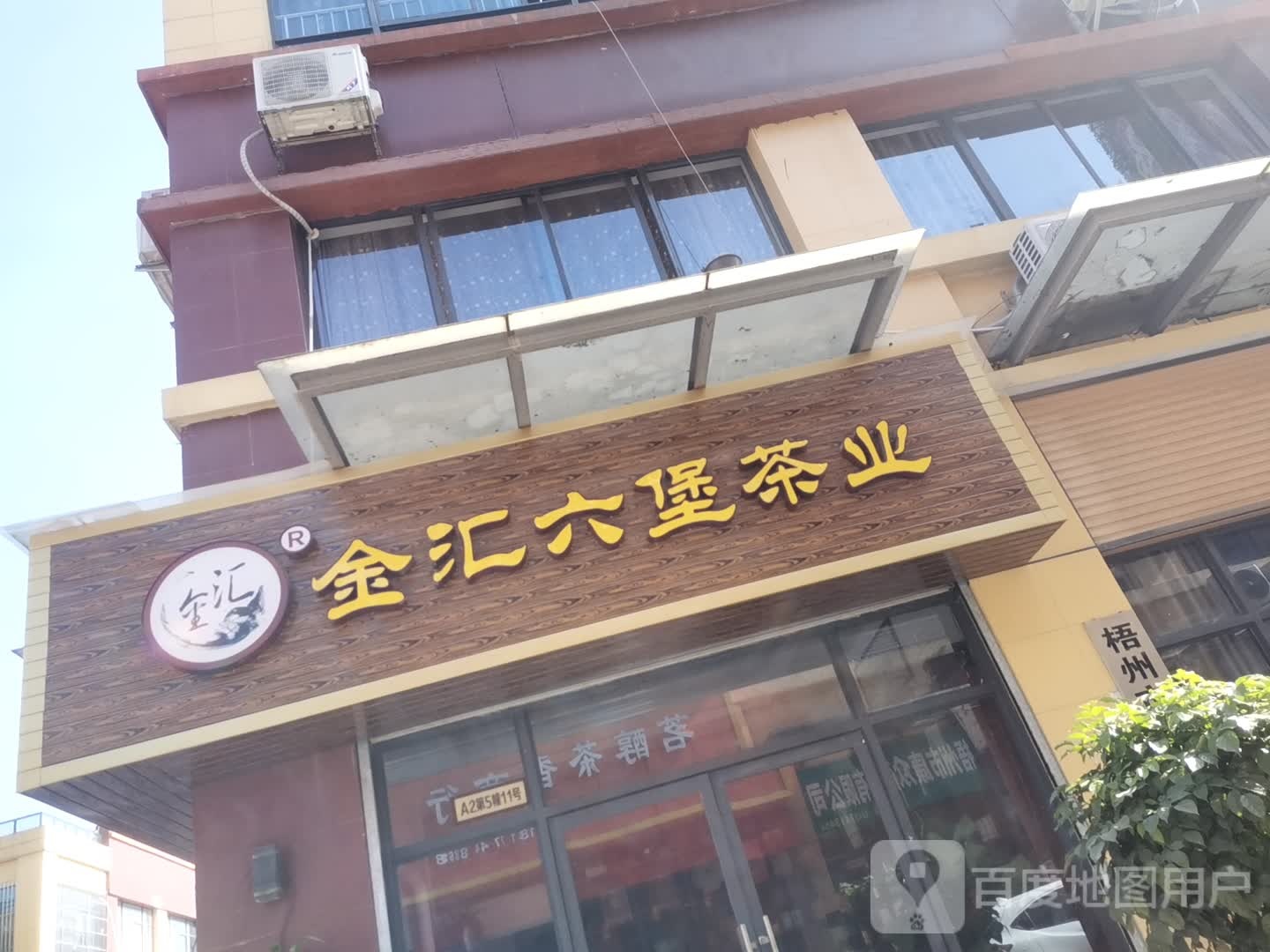 金汇六堡茶业