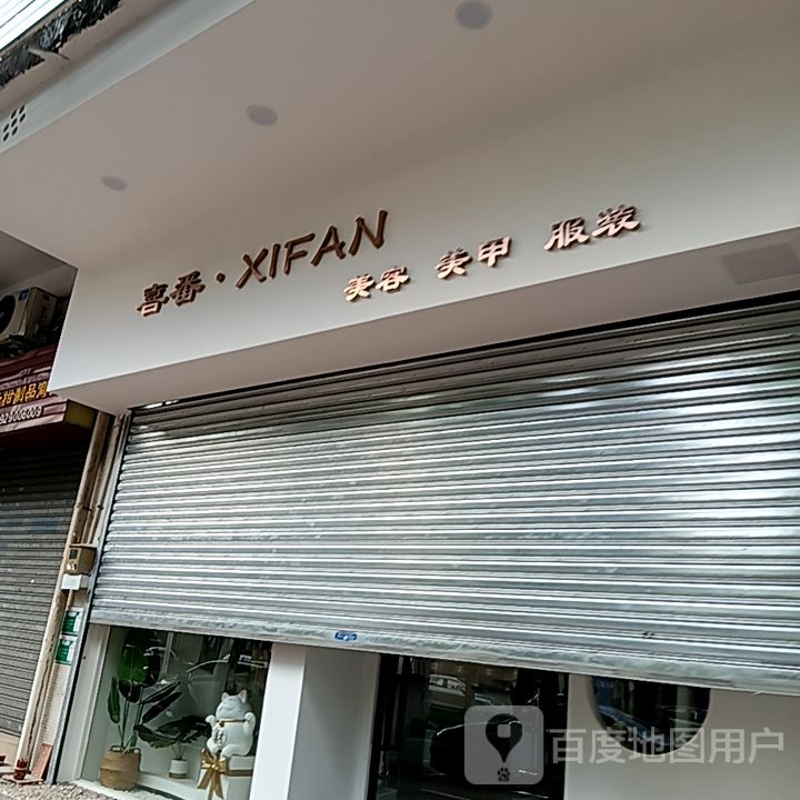 喜番美容美甲(江门新会万达广场店)