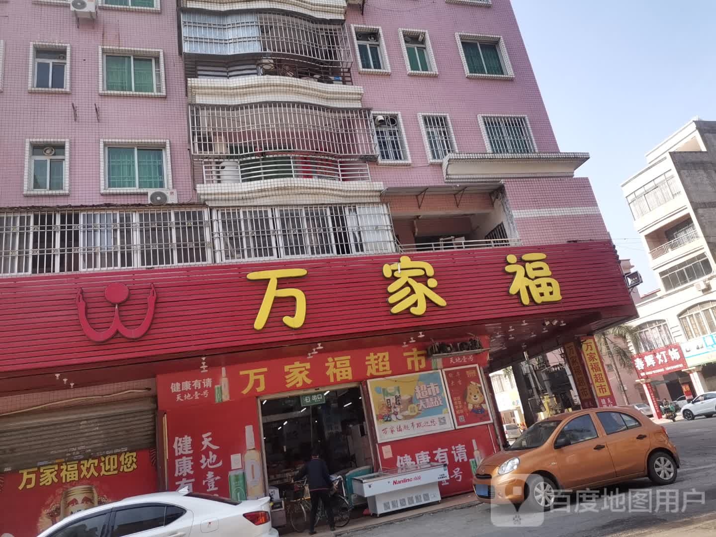 万家福(北坛路店)