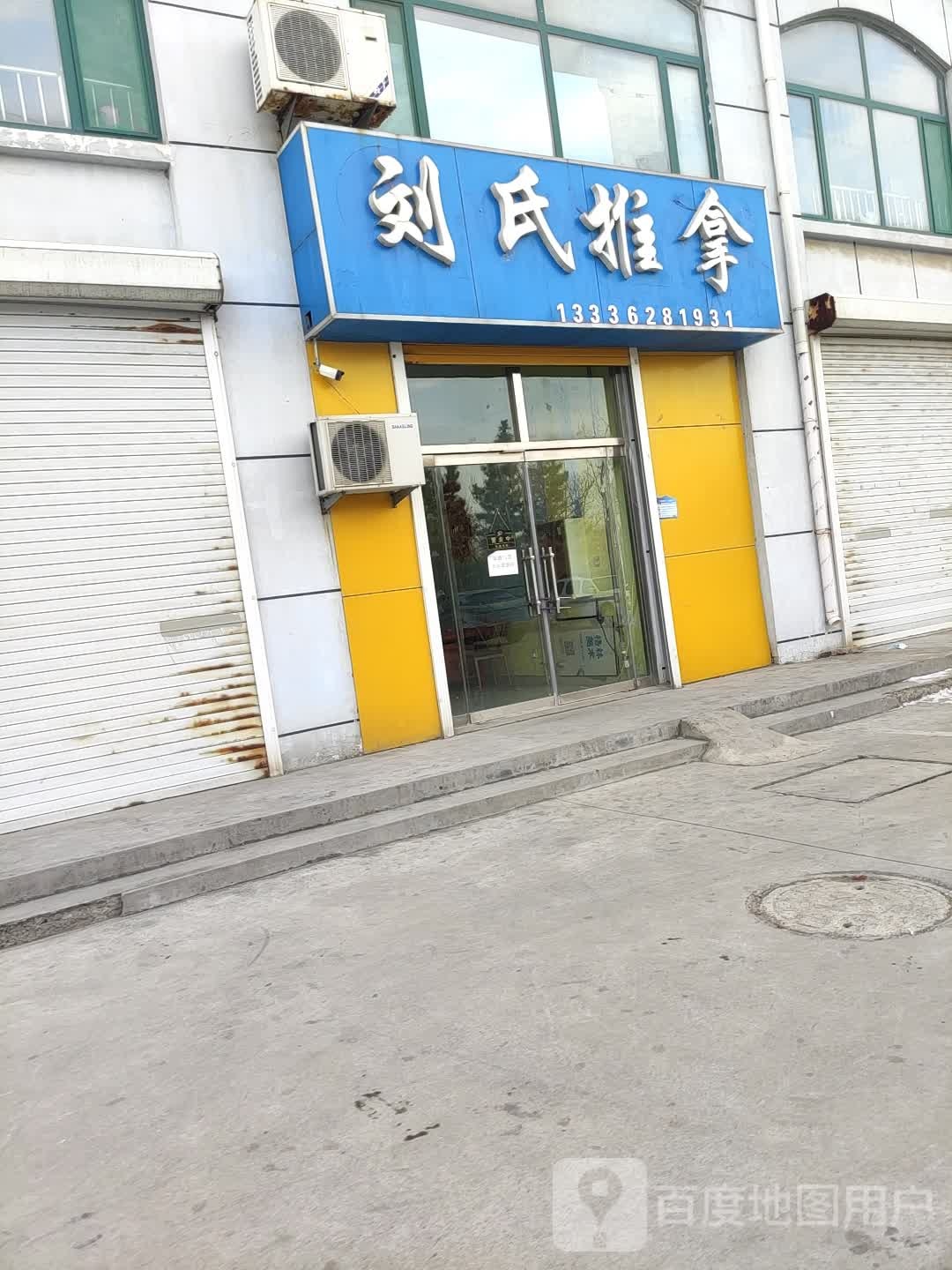 刘思推拿(黄河十六路店)