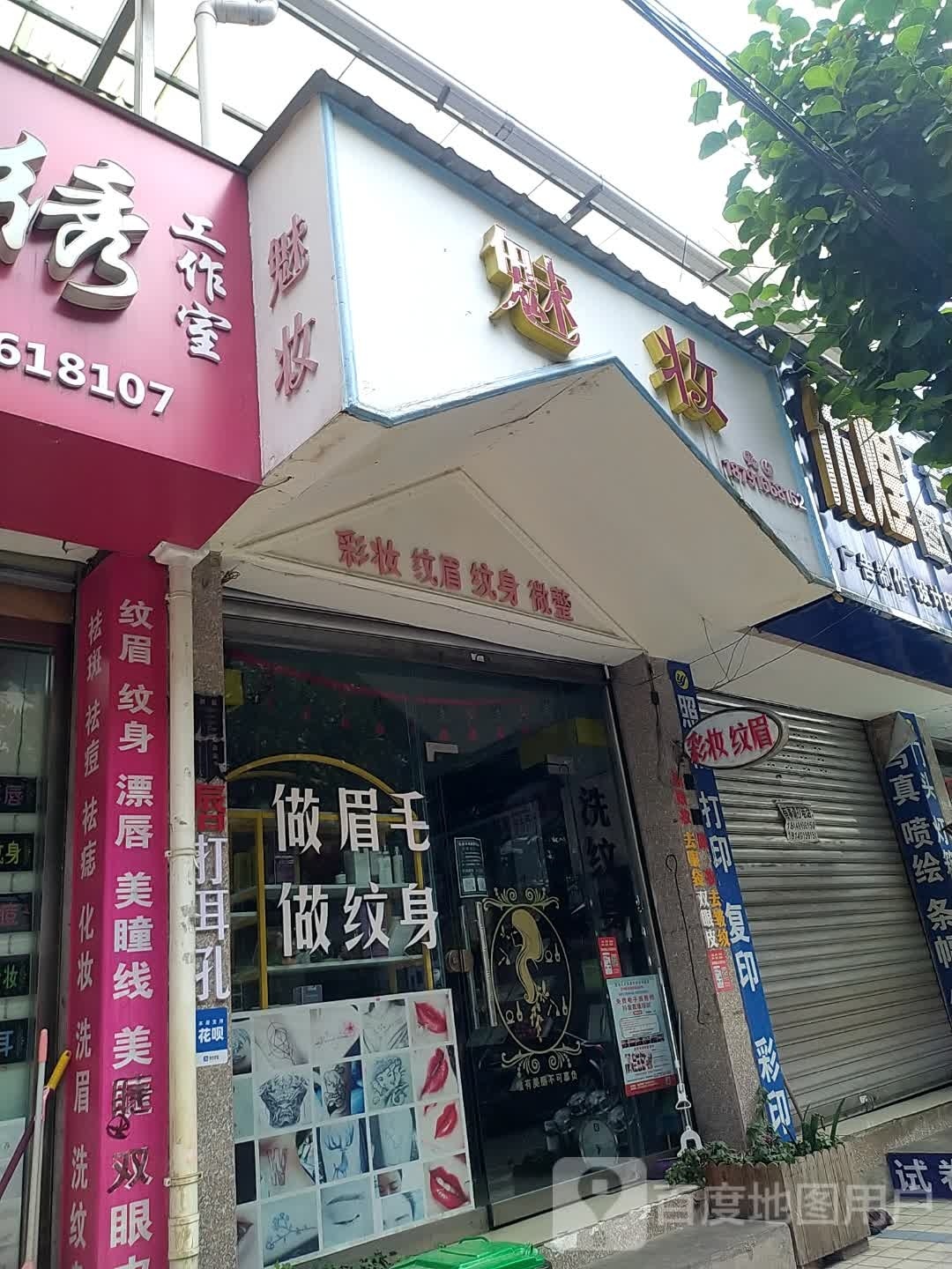 魅妆(益民路店)