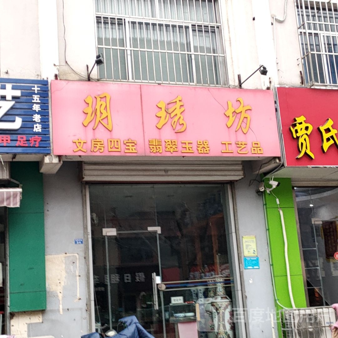 玥琇坊文房四宝翡翠玉器