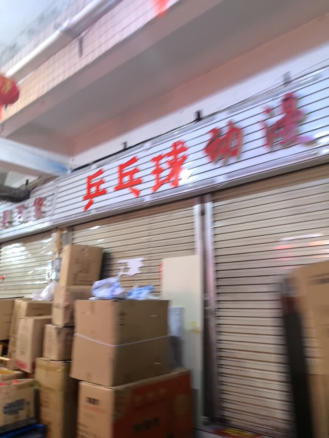 乒乓球(涟源润和国际广场店)