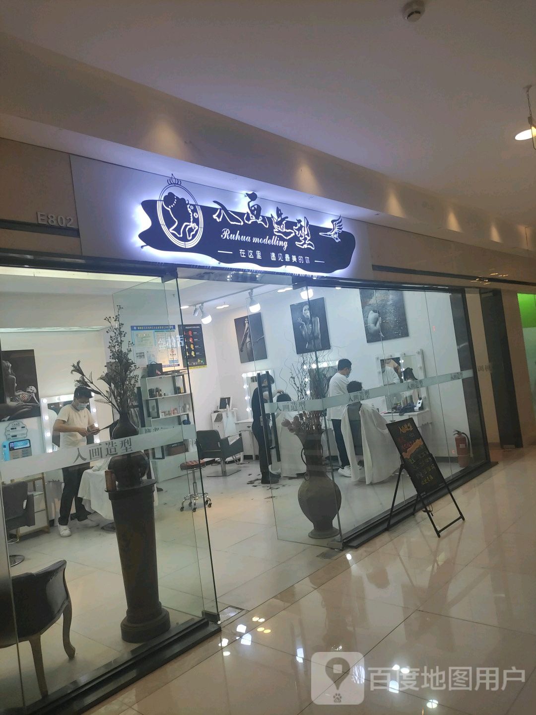 入画造型(红星美凯龙全球家居博览中心店)