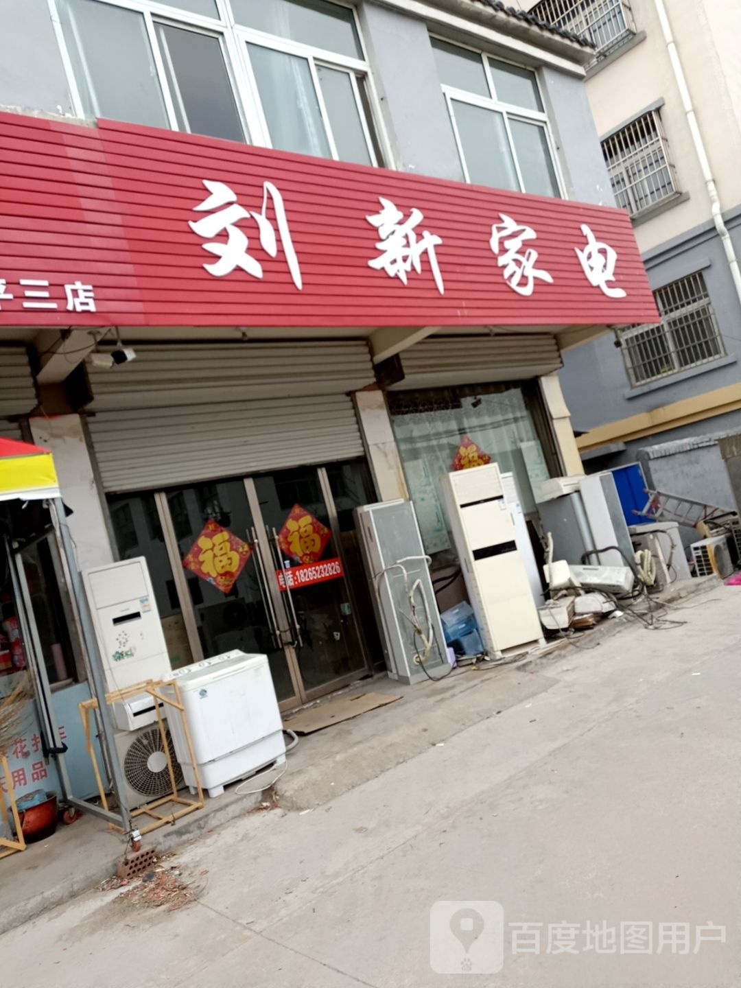 刘新家店