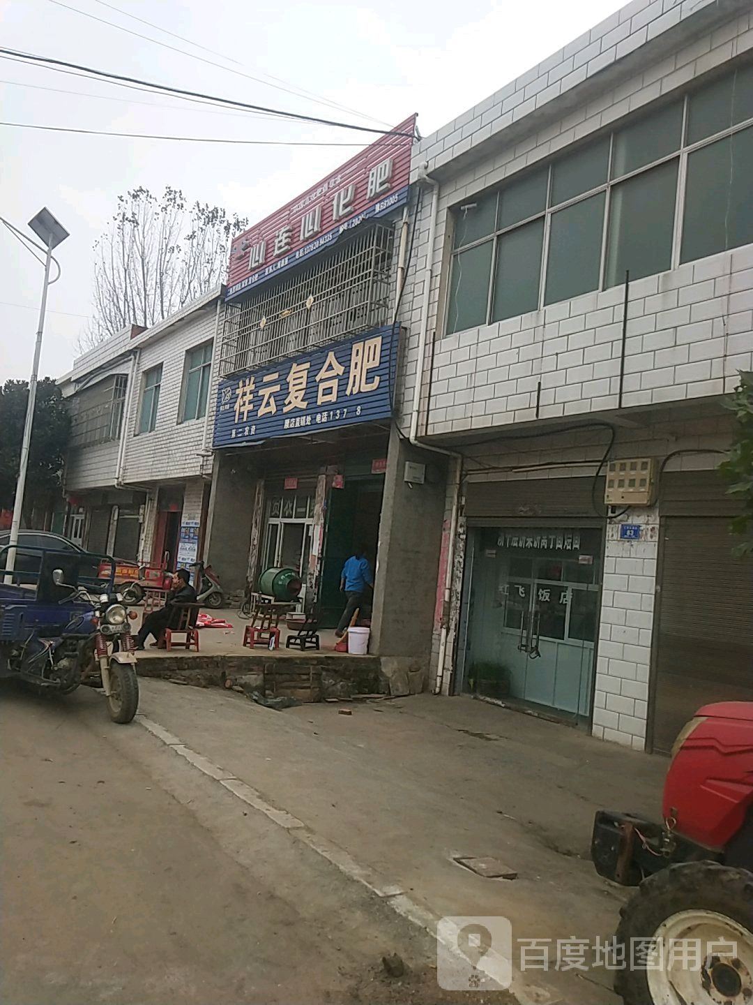 邓州市腰店镇祥云复合肥