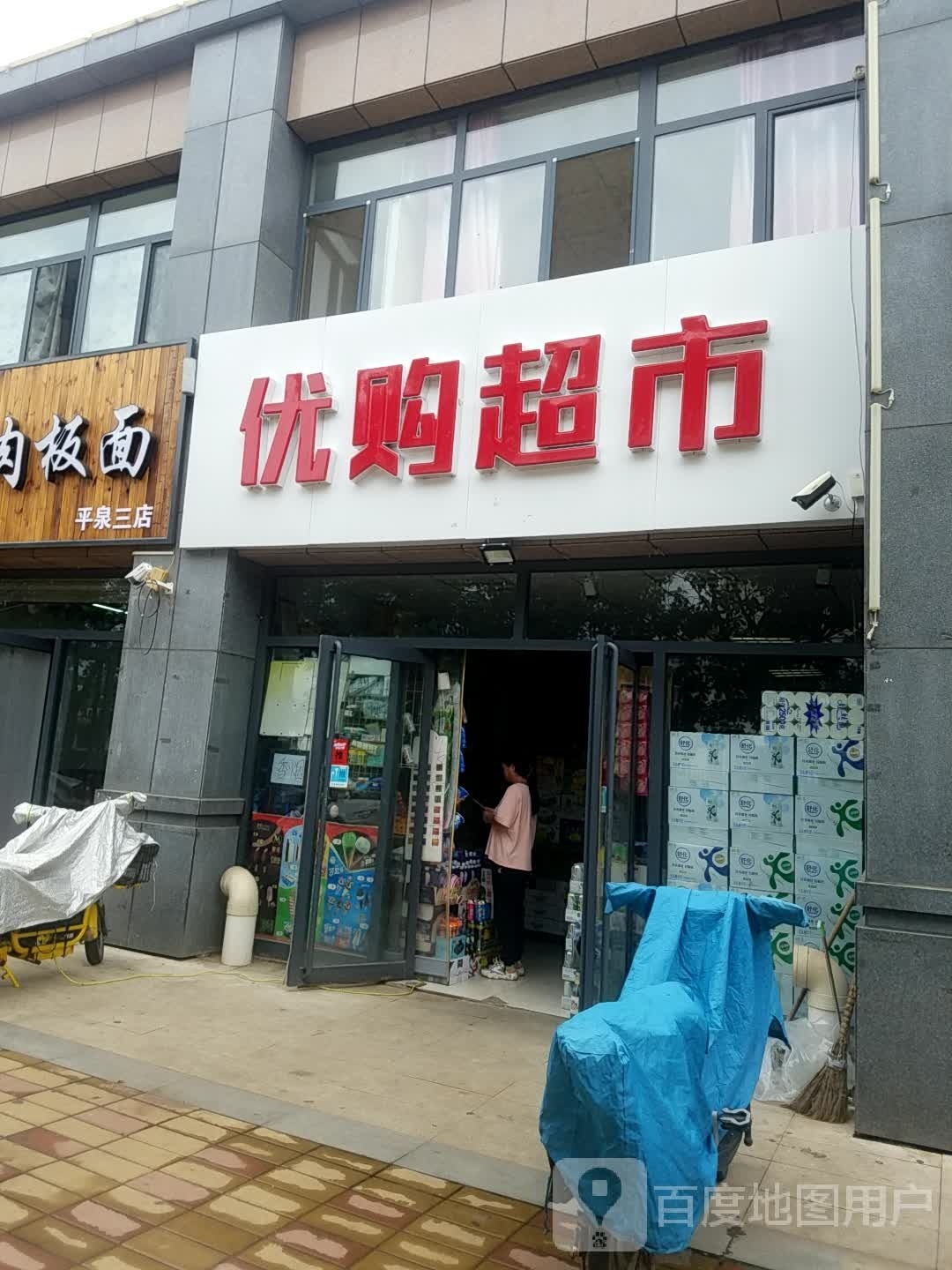 优购超市(新兴街店)