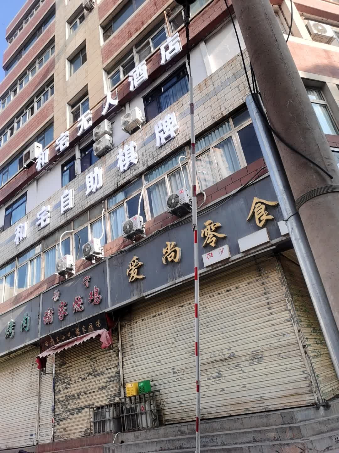 和宅自助棋牌