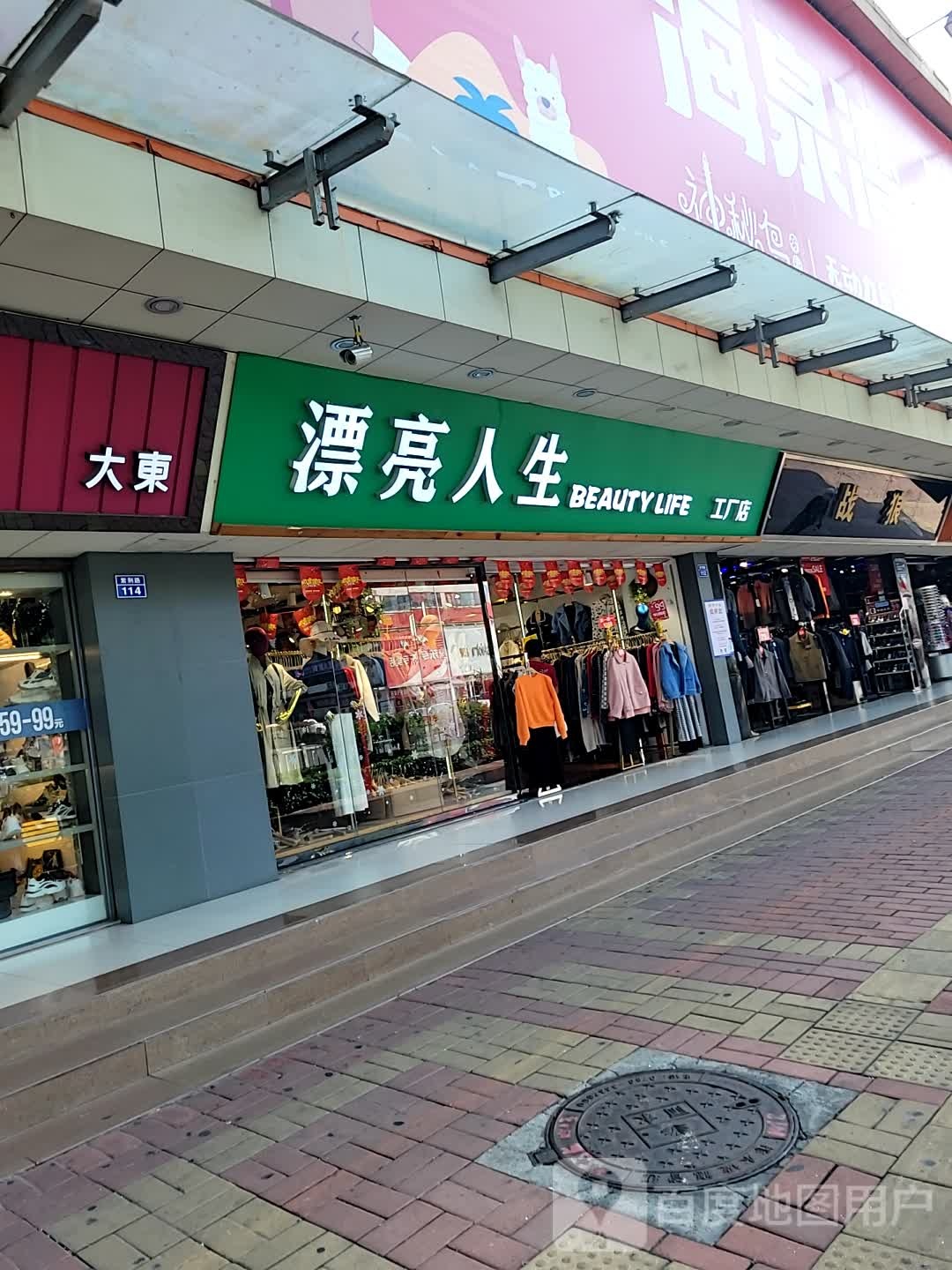 漂亮人生工厂店