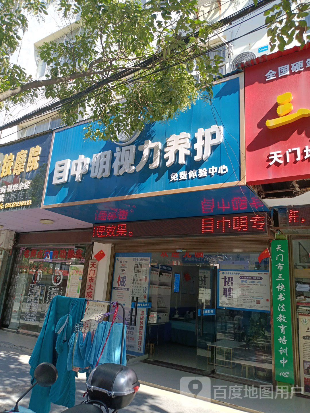 目中明视力养护(实小店)