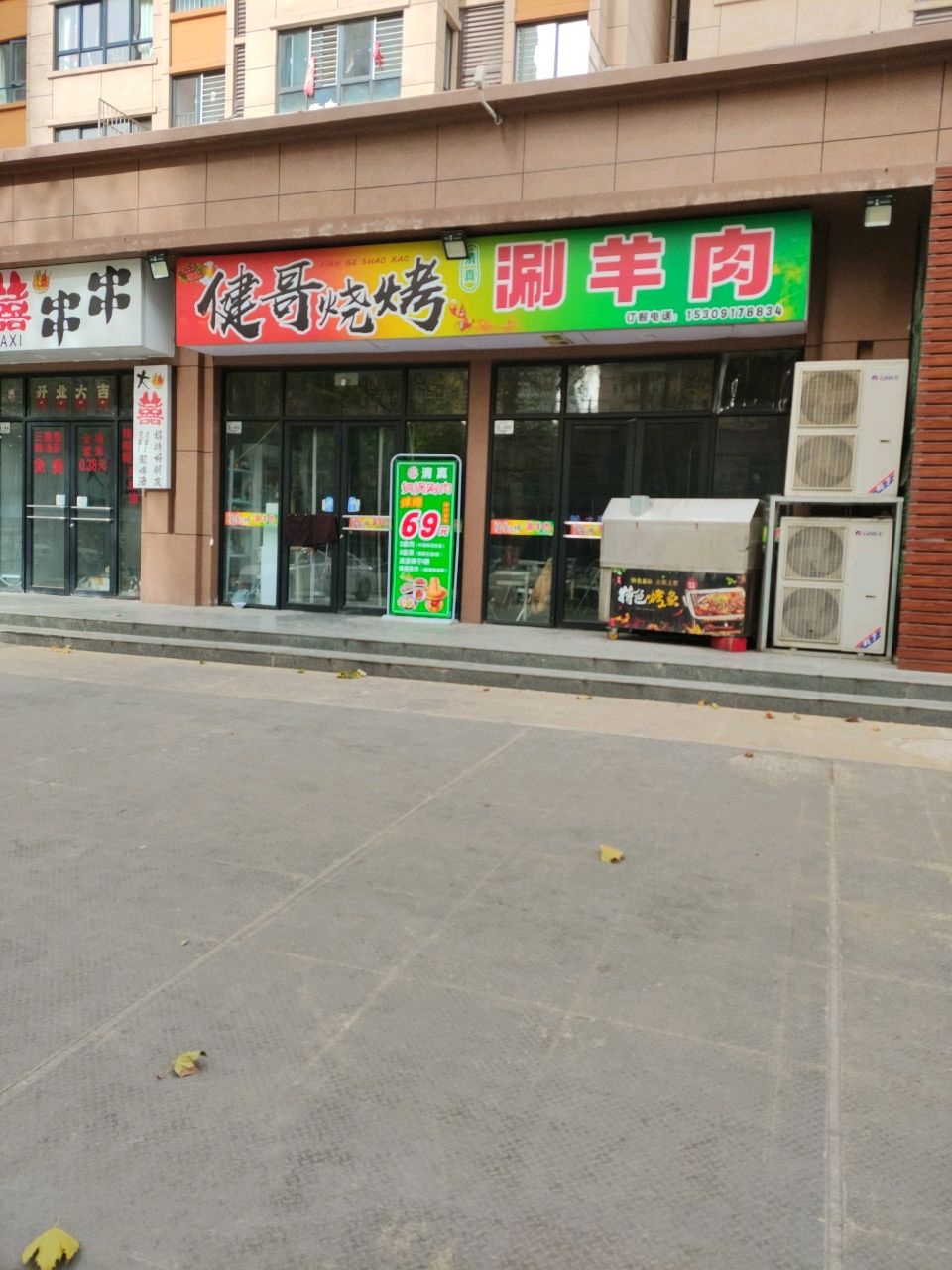 健哥烧烤清真铜锅涮羊肉(宏文路店)