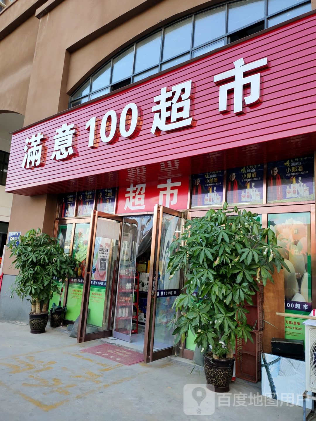 满意100超市(化工路店)