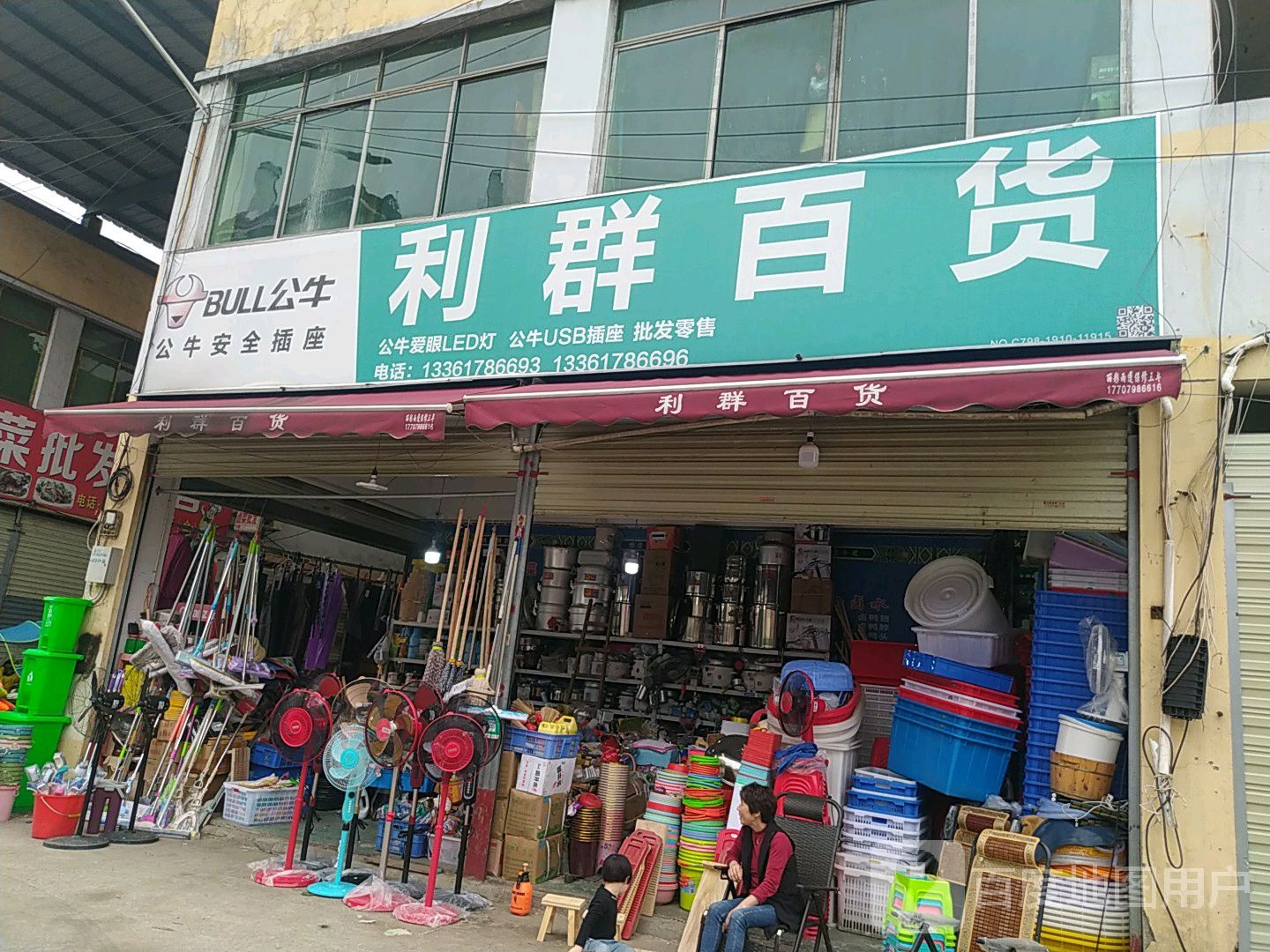 利群百货(曙光路店)