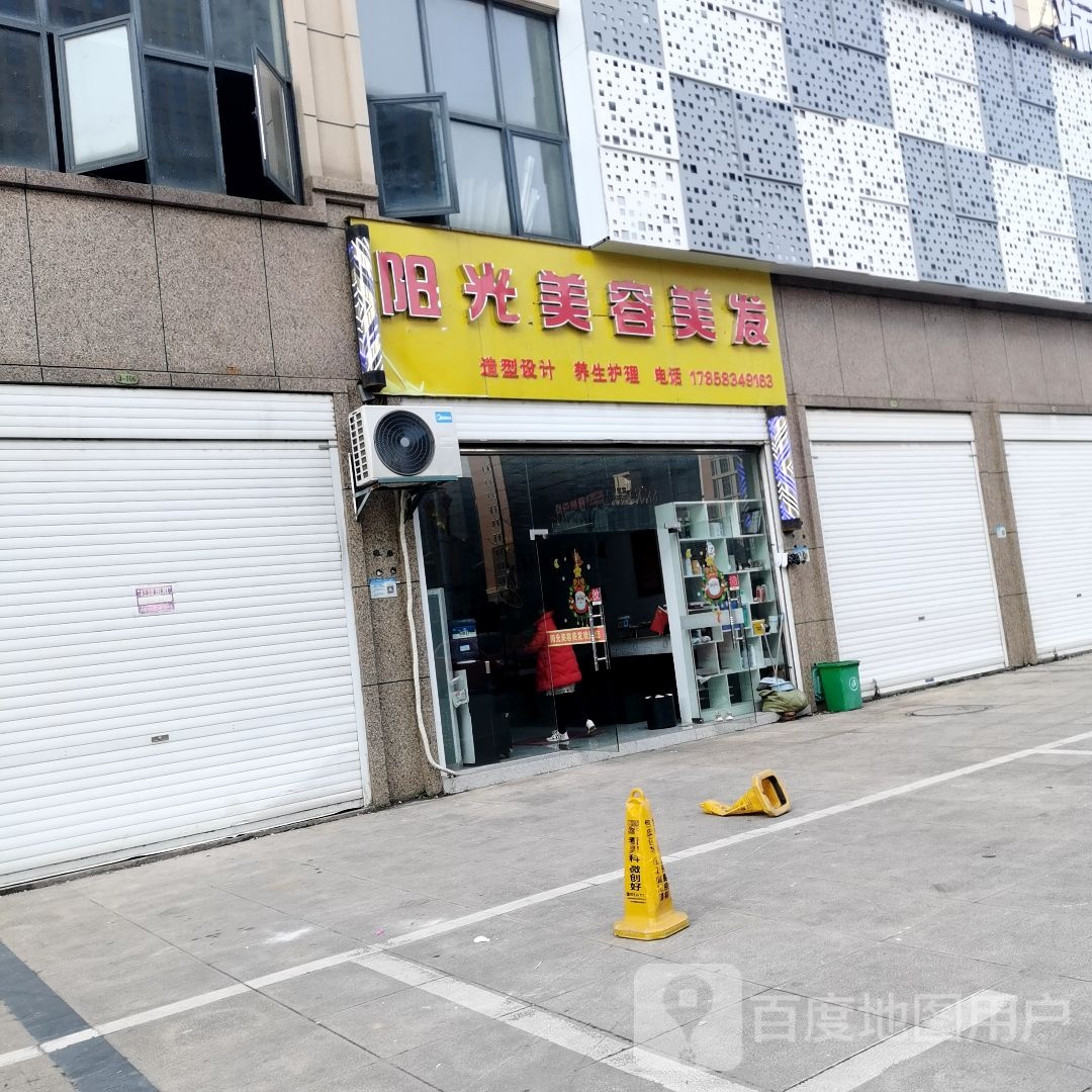 阳光美容美发(艾兴大道店)