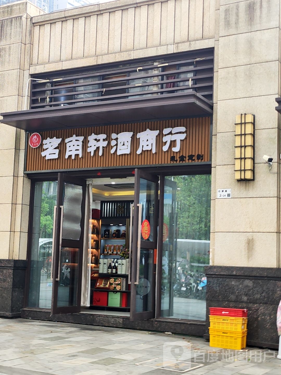 茗南轩酒商行