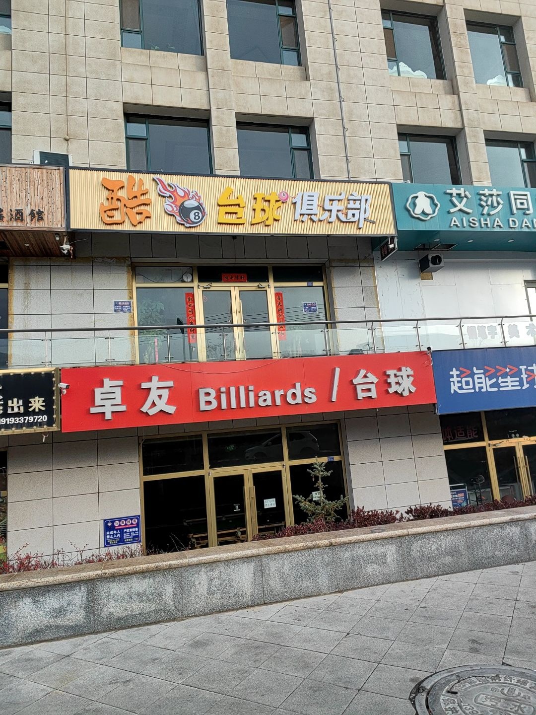 卓友台球(德美广场店)