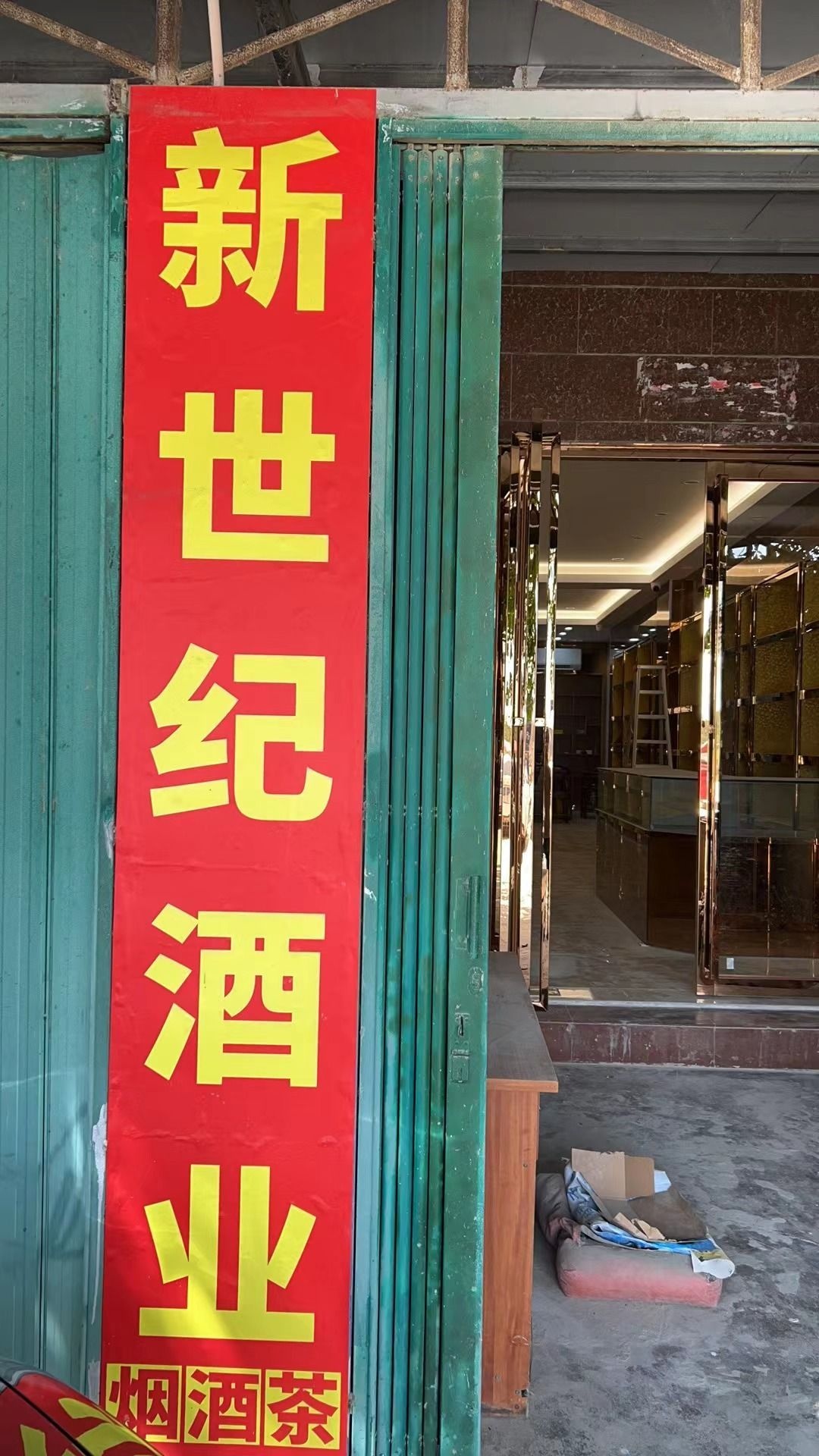 新世纪酒业