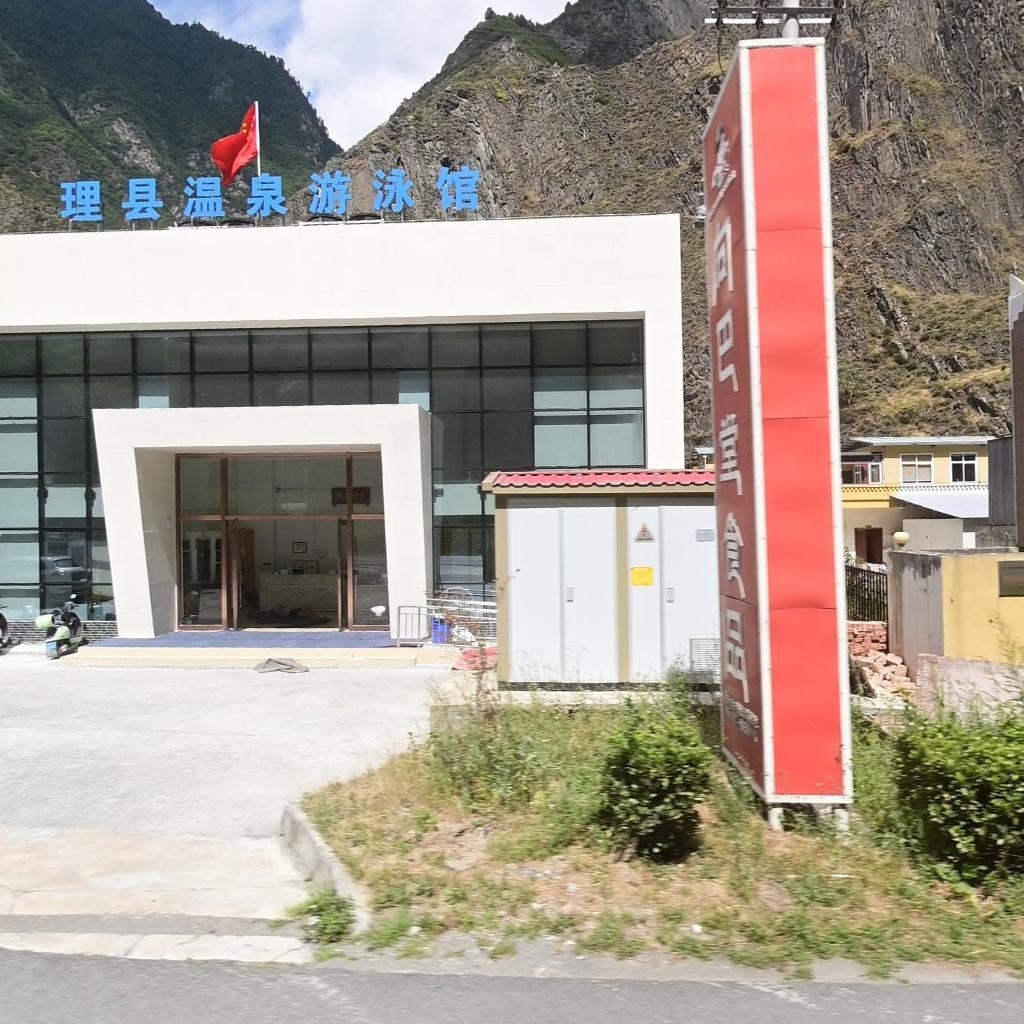 理县温泉游泳馆