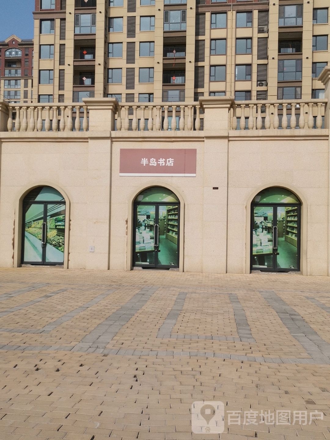 半岛书店