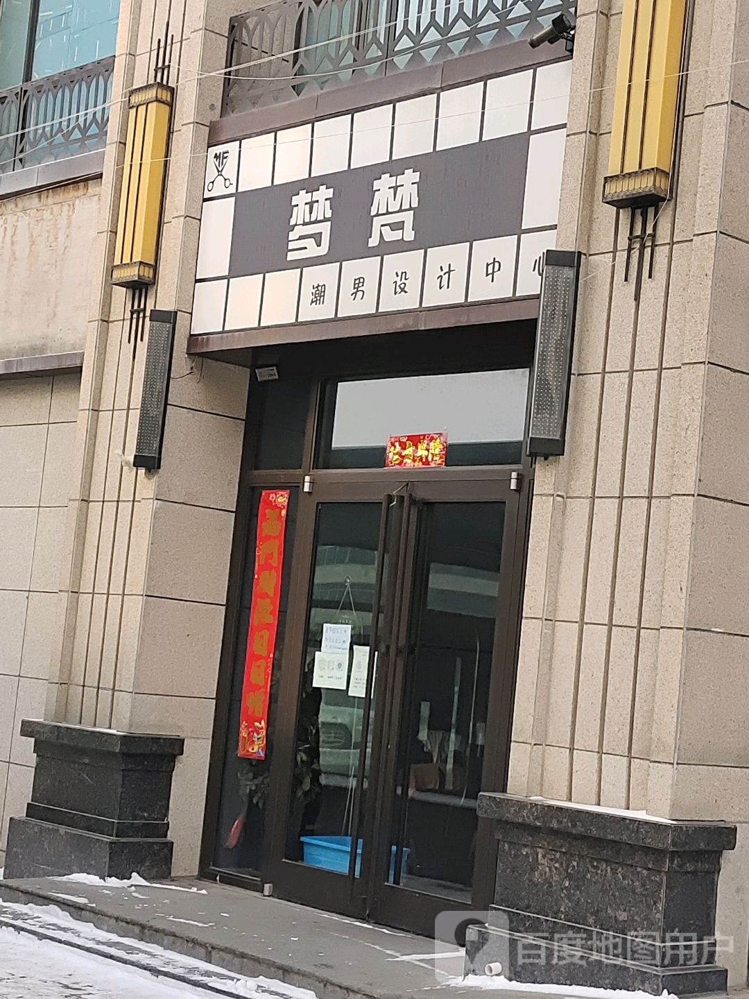 临夏市梦梵理发店