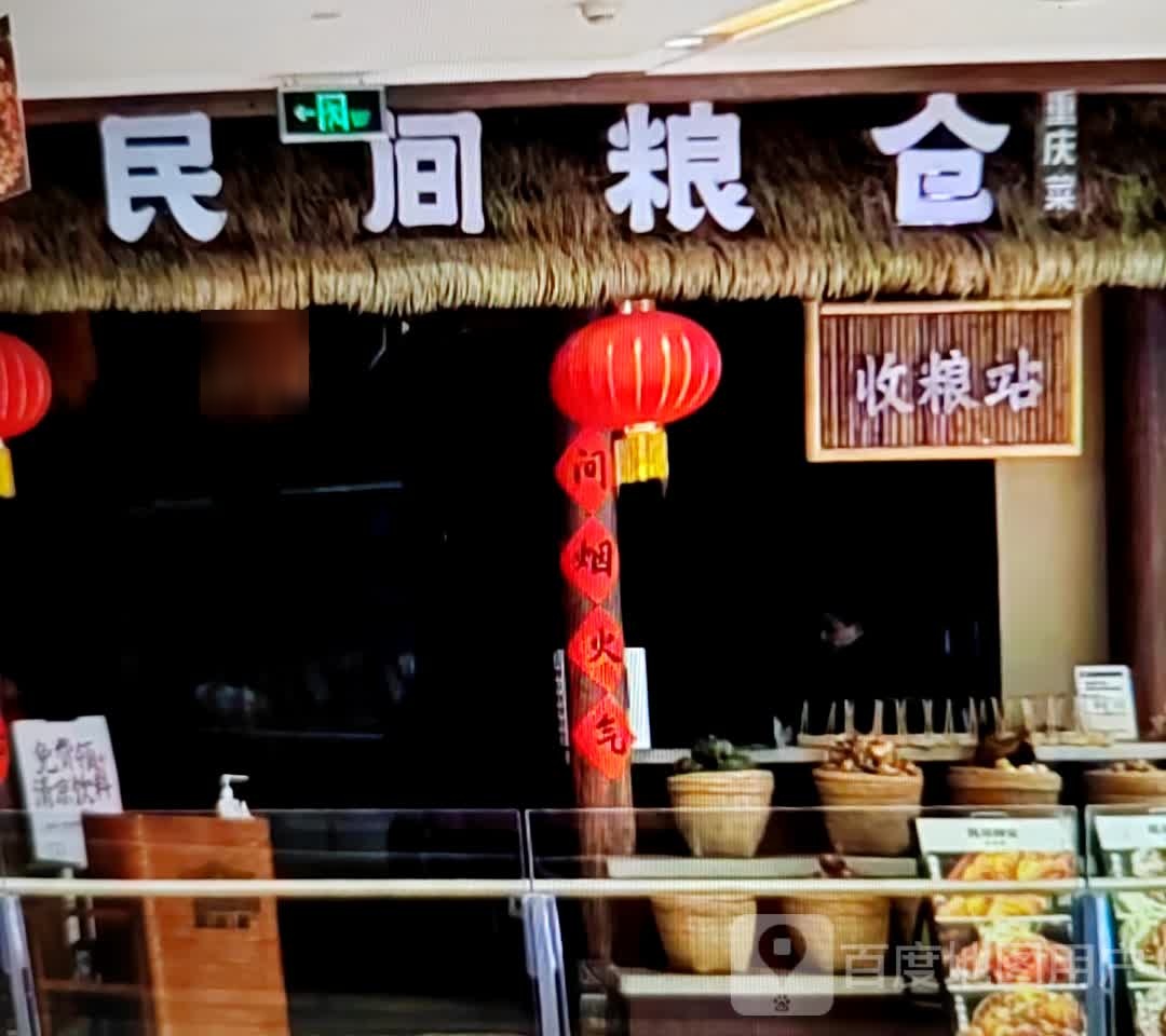 民间粮仓重庆菜