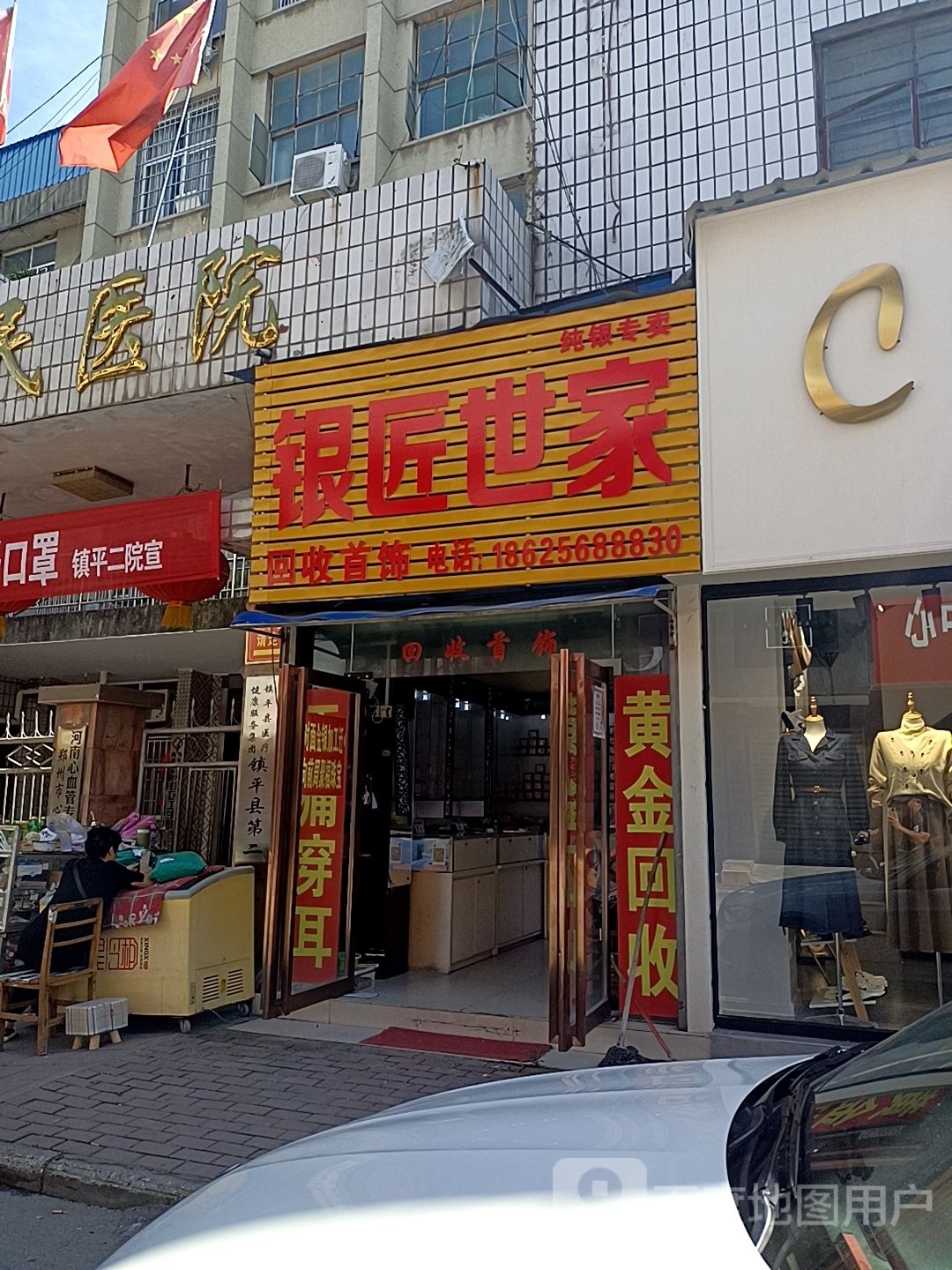 银匠世家(府前街店)