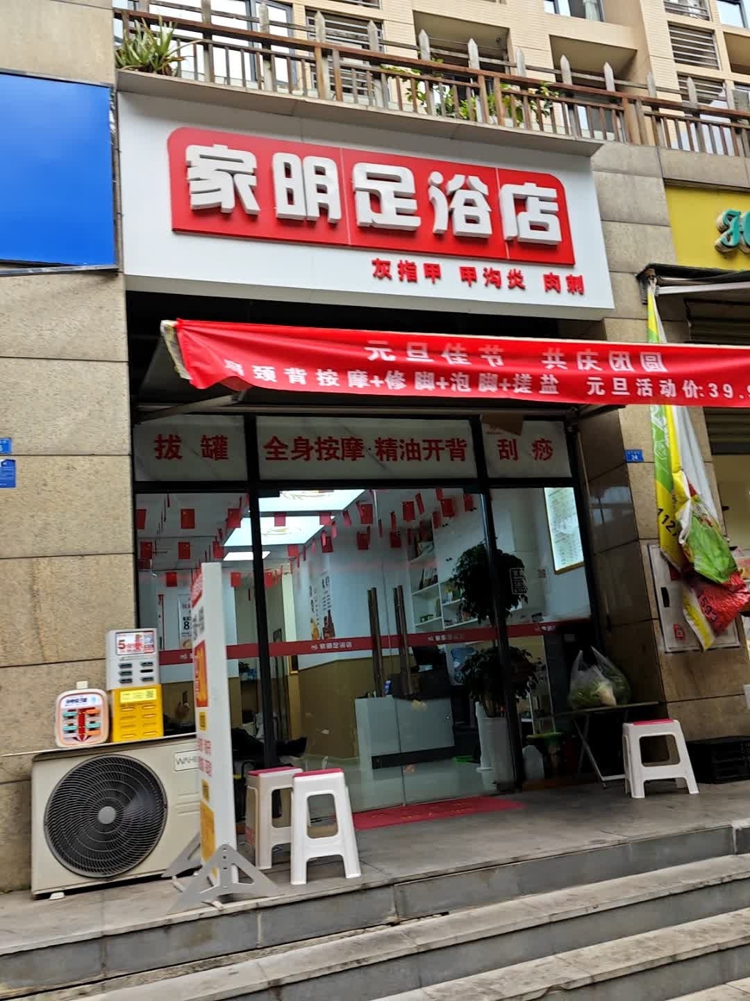 家明足浴店(天仁南街店)