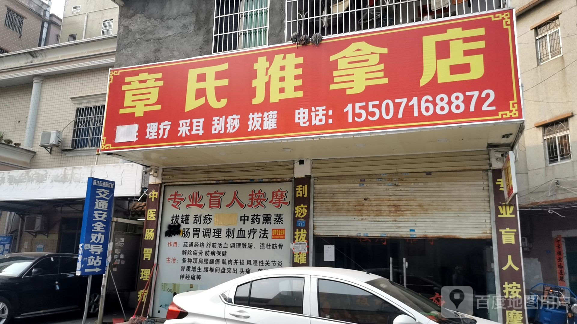 章氏推拿店