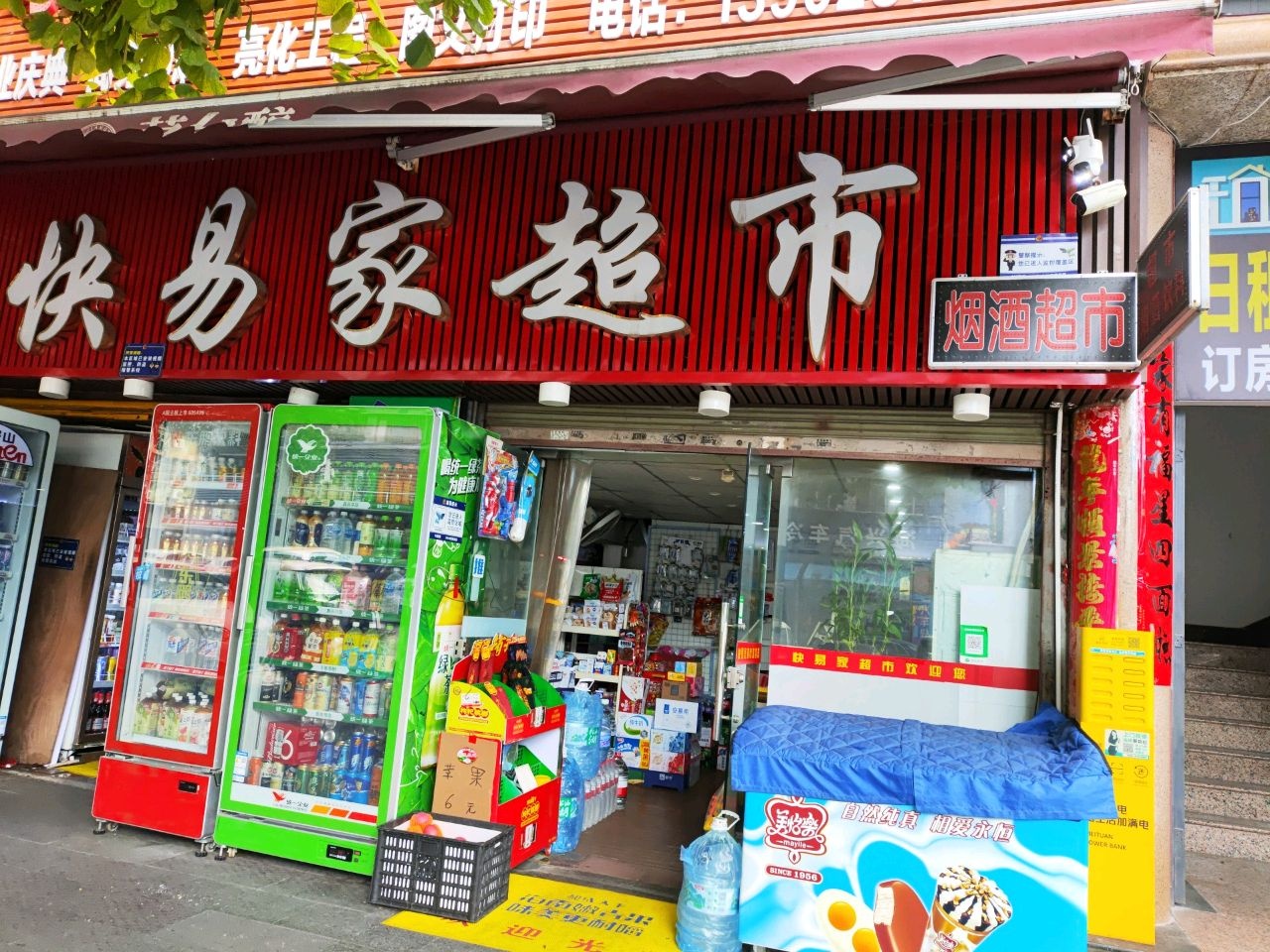 快易家超市(明珠南路店)