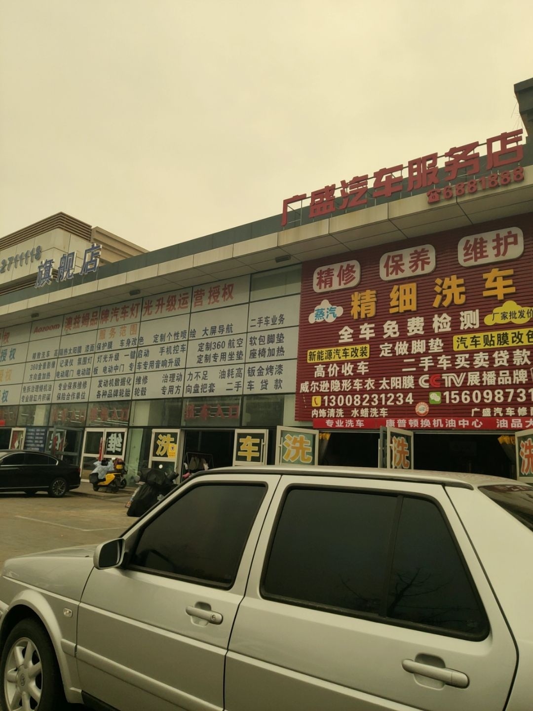 广盛汽车服务店洗车保养